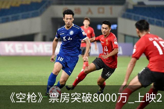 《空枪》票房突破8000万 上映2日综合票房6969万