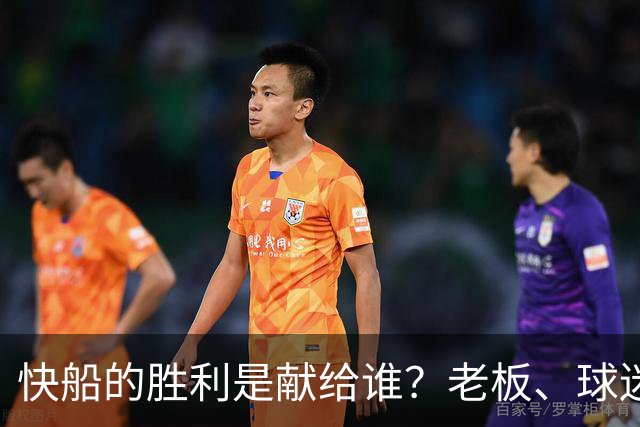 快船的胜利是献给谁？老板、球迷还是两个都不是？