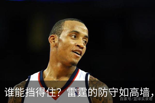 谁能挡得住？雷霆的防守如高墙，文班亚马也苦撑